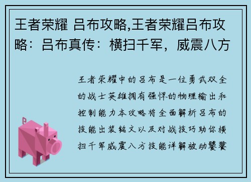 王者荣耀 吕布攻略,王者荣耀吕布攻略：吕布真传：横扫千军，威震八方
