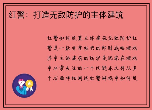 红警:打造无敌防护的主体建筑