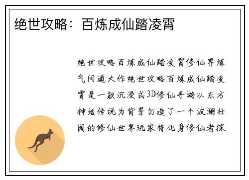 绝世攻略：百炼成仙踏凌霄