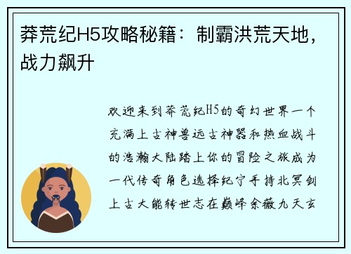 莽荒纪H5攻略秘籍：制霸洪荒天地，战力飙升