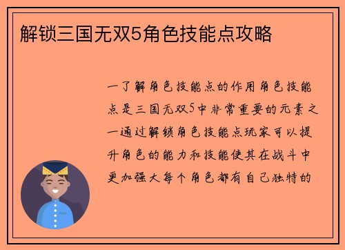 解锁三国无双5角色技能点攻略