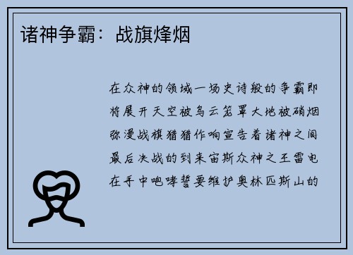 诸神争霸：战旗烽烟