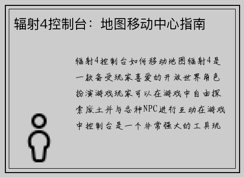 辐射4控制台：地图移动中心指南