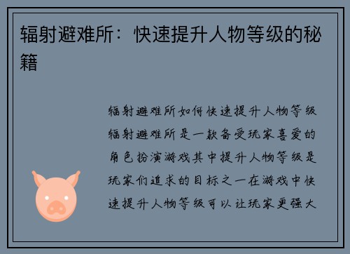 辐射避难所：快速提升人物等级的秘籍