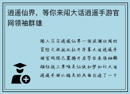 逍遥仙界，等你来闯大话逍遥手游官网领袖群雄