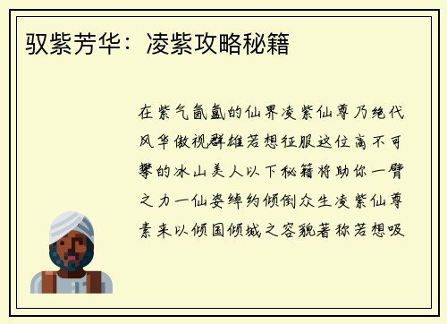 驭紫芳华：凌紫攻略秘籍