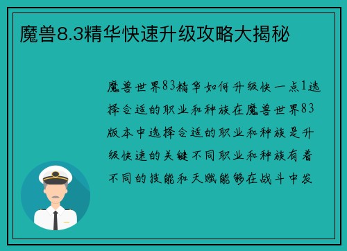 魔兽8.3精华快速升级攻略大揭秘