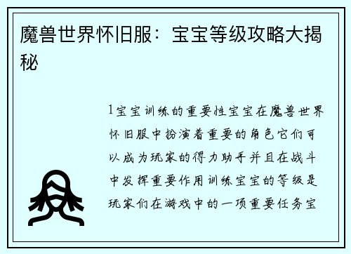 魔兽世界怀旧服：宝宝等级攻略大揭秘