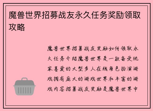 魔兽世界招募战友永久任务奖励领取攻略