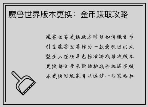 魔兽世界版本更换：金币赚取攻略