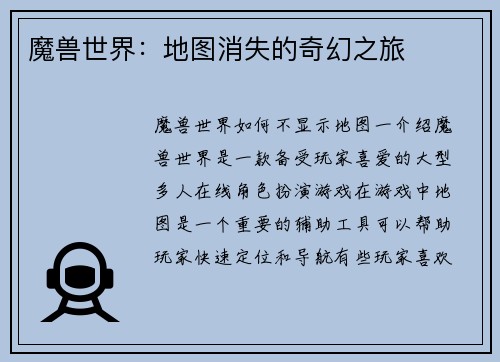 魔兽世界：地图消失的奇幻之旅