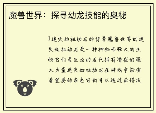 魔兽世界:探寻幼龙技能的奥秘