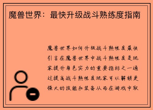 魔兽世界:最快升级战斗熟练度指南