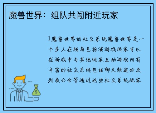 魔兽世界：组队共闯附近玩家