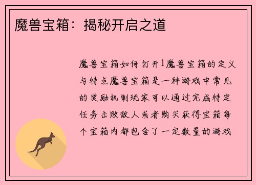魔兽宝箱：揭秘开启之道