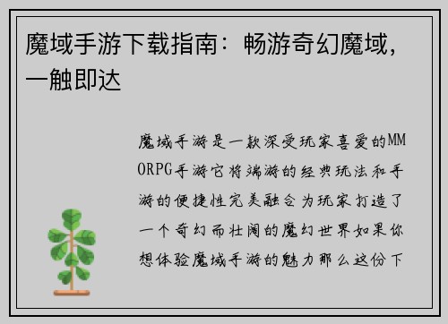 魔域手游下载指南：畅游奇幻魔域，一触即达
