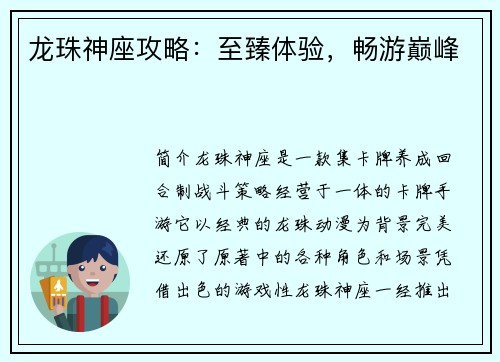 龙珠神座攻略：至臻体验，畅游巅峰