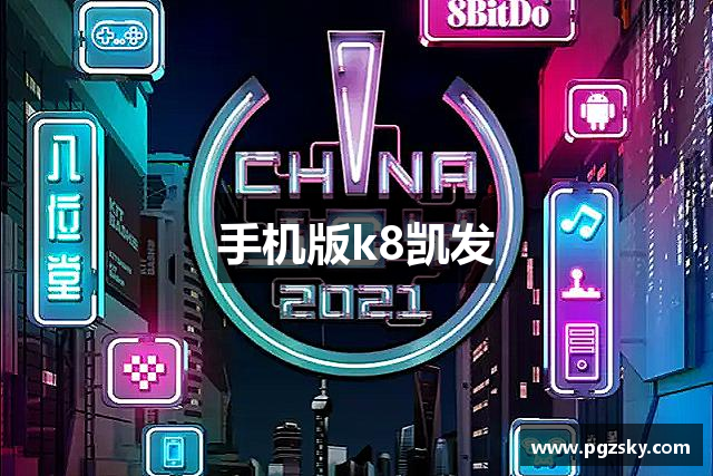手机版k8凯发